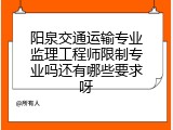 阳泉交通运输专业监理工程师限制专业吗还有哪些要求呀