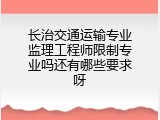 长治交通运输专业监理工程师限制专业吗还有哪些要求呀