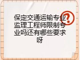 保定交通运输专业监理工程师限制专业吗还有哪些要求呀