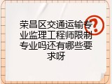 荣昌区交通运输专业监理工程师限制专业吗还有哪些要求呀