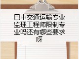 巴中交通运输专业监理工程师限制专业吗还有哪些要求呀