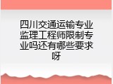 四川交通运输专业监理工程师限制专业吗还有哪些要求呀