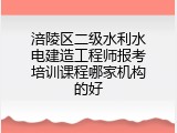 涪陵区二级水利水电建造工程师报考培训课程哪家机构的好