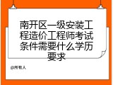 南开区一级安装工程造价工程师考试条件需要什么学历要求