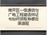 南开区一级通信与广电工程建造师证书如何领取有哪些渠道呢