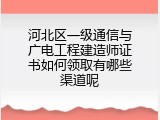 河北区一级通信与广电工程建造师证书如何领取有哪些渠道呢