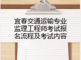 宜春交通运输专业监理工程师考试报名流程及考试内容