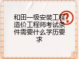和田一级安装工程造价工程师考试条件需要什么学历要求