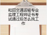 和田交通运输专业监理工程师证书考试通过后怎么找工作