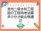 兰州二级水利工程造价工程师考试要多少分才能合格通过
