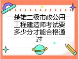 楚雄二级市政公用工程建造师考试要多少分才能合格通过