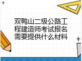 双鸭山二级公路工程建造师考试报名需要提供什么材料