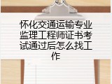 怀化交通运输专业监理工程师证书考试通过后怎么找工作