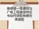 景德镇一级通信与广电工程建造师证书如何领取有哪些渠道呢