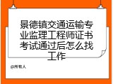 景德镇交通运输专业监理工程师证书考试通过后怎么找工作