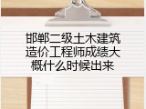 邯郸二级土木建筑造价工程师成绩大概什么时候出来