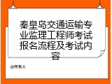秦皇岛交通运输专业监理工程师考试报名流程及考试内容