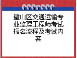 璧山区交通运输专业监理工程师考试报名流程及考试内容
