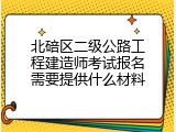北碚区二级公路工程建造师考试报名需要提供什么材料