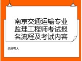 南京交通运输专业监理工程师考试报名流程及考试内容