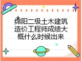 绵阳二级土木建筑造价工程师成绩大概什么时候出来