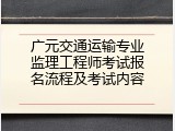 广元交通运输专业监理工程师考试报名流程及考试内容