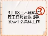 虹口区土木建筑监理工程师就业指导，能做什么具体工作