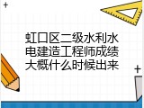 虹口区二级水利水电建造工程师成绩大概什么时候出来