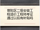 普陀区二级安装工程造价工程师考证通过以后有补贴吗