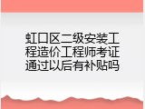 虹口区二级安装工程造价工程师考证通过以后有补贴吗