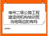 宿州二级公路工程建造师机构培训班当地周边的有吗