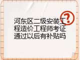 河东区二级安装工程造价工程师考证通过以后有补贴吗