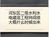 河东区二级水利水电建造工程师成绩大概什么时候出来