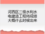 河西区二级水利水电建造工程师成绩大概什么时候出来
