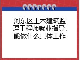 河东区土木建筑监理工程师就业指导，能做什么具体工作