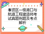 奉贤区一级港口与航道工程建造师考试真题例题及考点解析