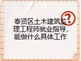 奉贤区土木建筑监理工程师就业指导，能做什么具体工作