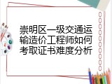崇明区一级交通运输造价工程师如何考取证书难度分析
