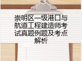 崇明区一级港口与航道工程建造师考试真题例题及考点解析