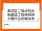 奉贤区二级水利水电建造工程师成绩大概什么时候出来