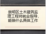 崇明区土木建筑监理工程师就业指导，能做什么具体工作