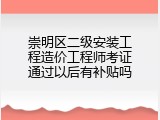 崇明区二级安装工程造价工程师考证通过以后有补贴吗