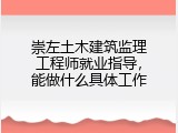 崇左土木建筑监理工程师就业指导，能做什么具体工作