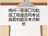 梧州一级港口与航道工程建造师考试真题例题及考点解析