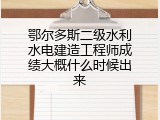 鄂尔多斯二级水利水电建造工程师成绩大概什么时候出来