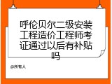 呼伦贝尔二级安装工程造价工程师考证通过以后有补贴吗