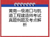 黄南一级港口与航道工程建造师考试真题例题及考点解析