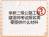 阜新二级公路工程建造师考试报名需要提供什么材料