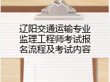 辽阳交通运输专业监理工程师考试报名流程及考试内容