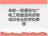 阜新一级通信与广电工程建造师资格培训专业的学校推荐
